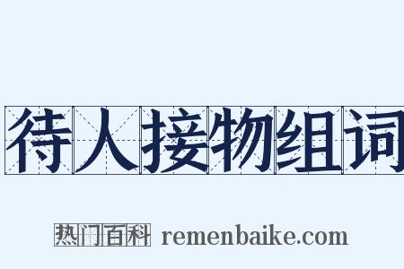 待人接物组词是什么意思的图片